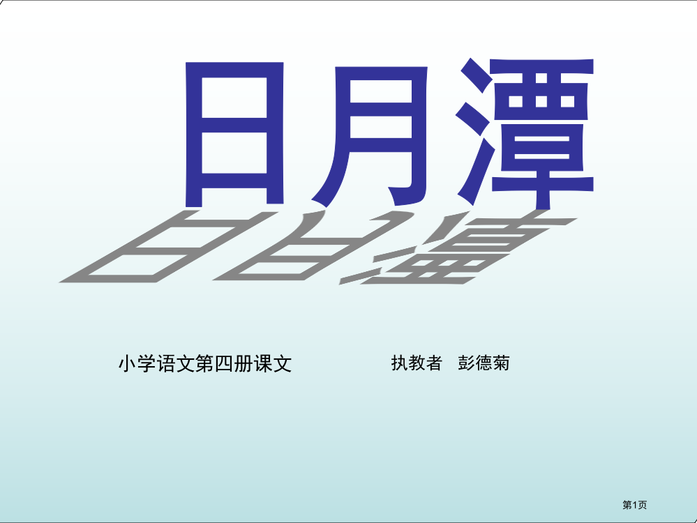 人教版小学二年级语文日月潭8省公开课一等奖全国示范课微课金奖PPT课件