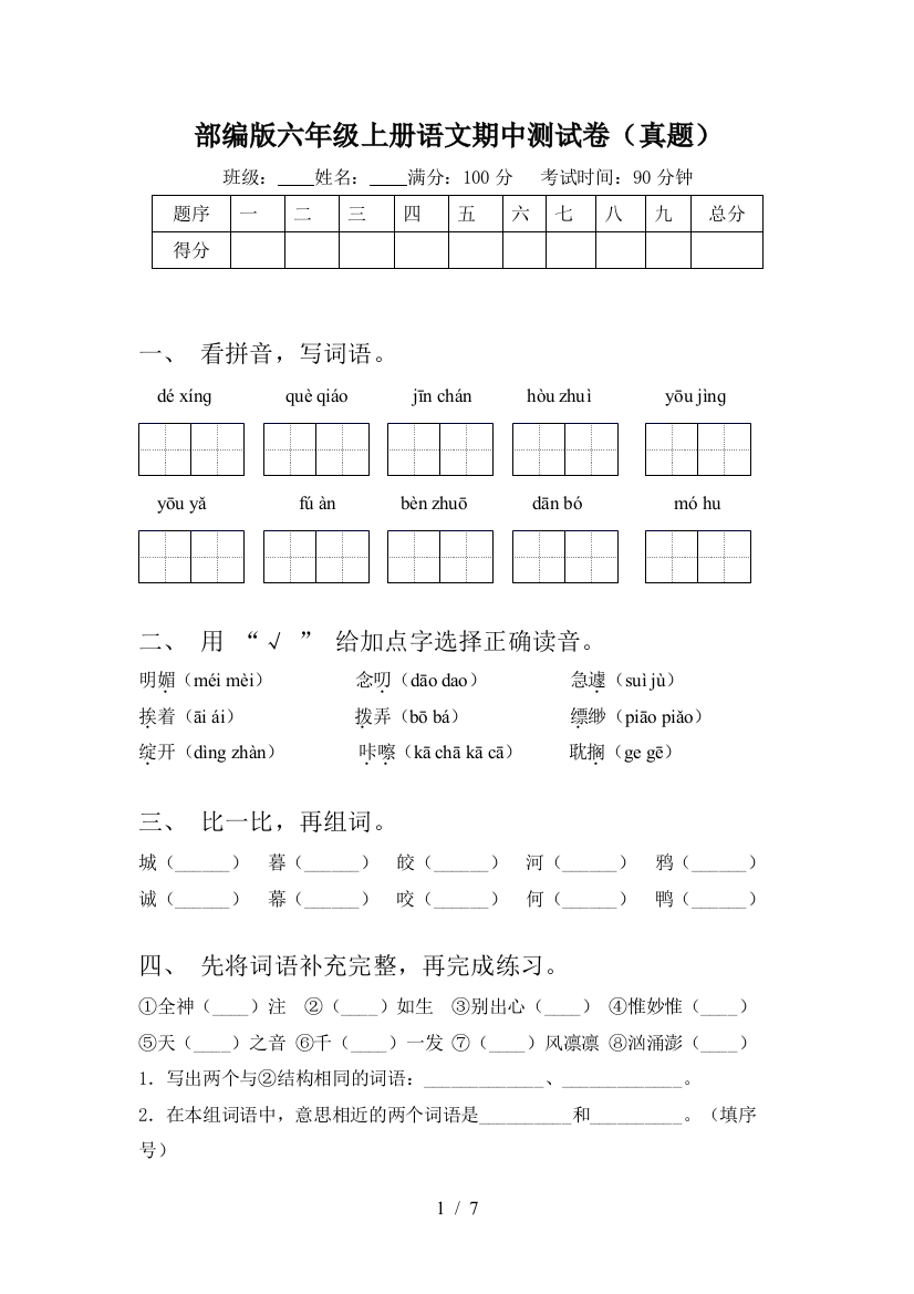 部编版六年级上册语文期中测试卷(真题)