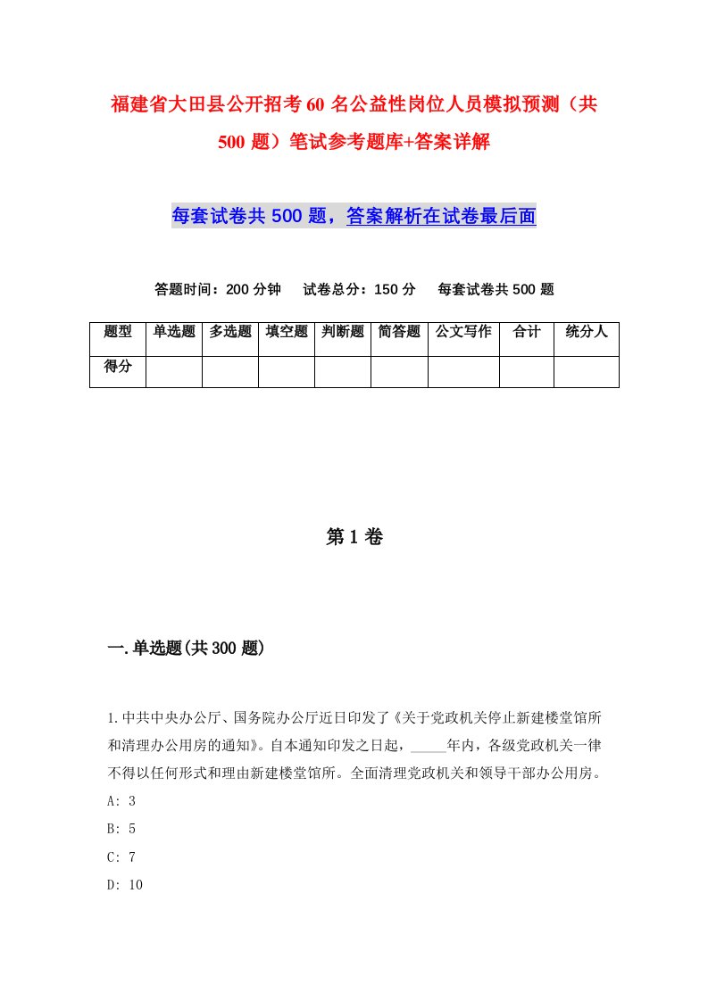 福建省大田县公开招考60名公益性岗位人员模拟预测共500题笔试参考题库答案详解