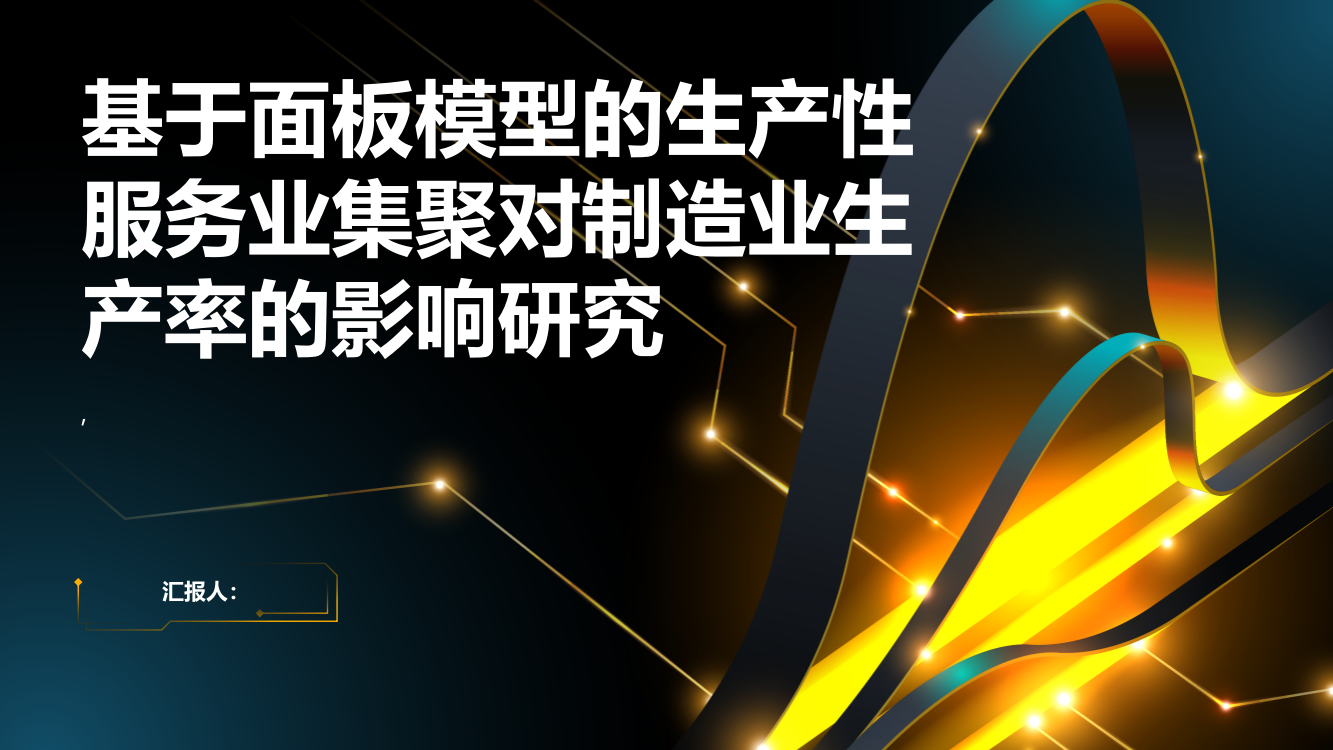 基于面板模型的生产性服务业集聚对制造业生产率的影响研究