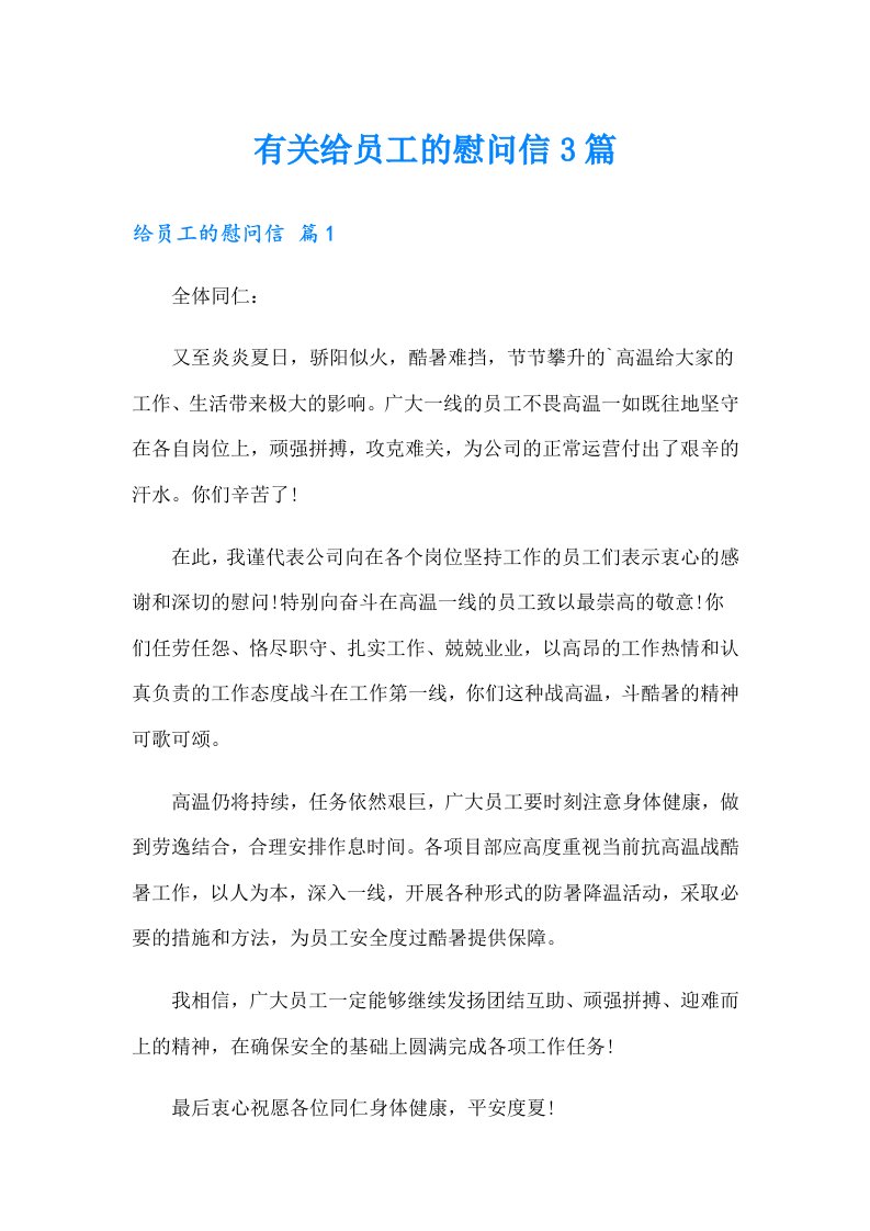 有关给员工的慰问信3篇