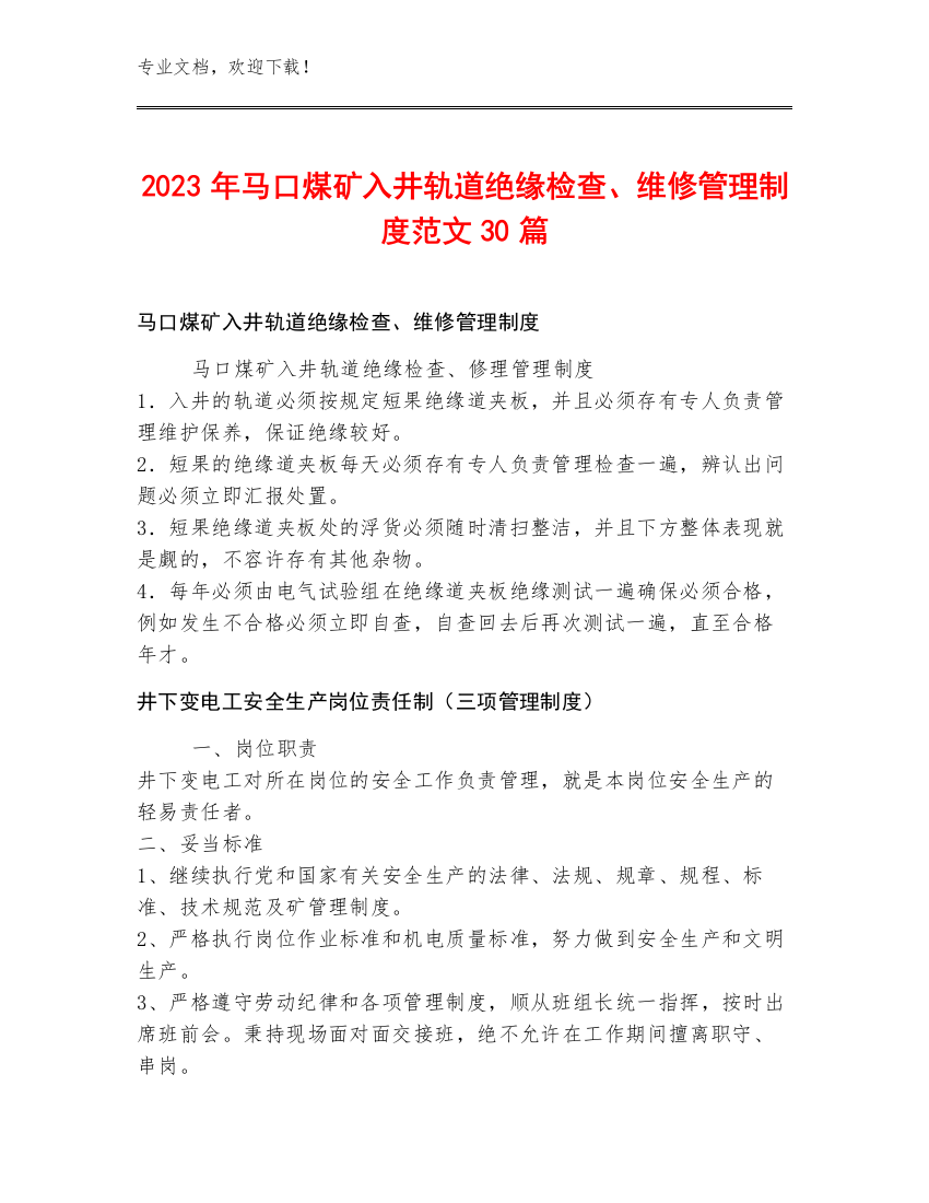 2023年马口煤矿入井轨道绝缘检查、维修管理制度范文30篇