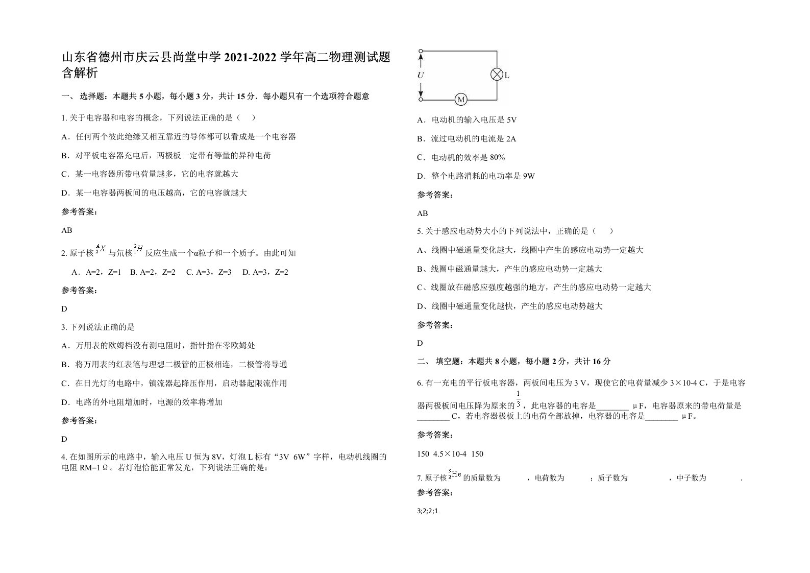 山东省德州市庆云县尚堂中学2021-2022学年高二物理测试题含解析