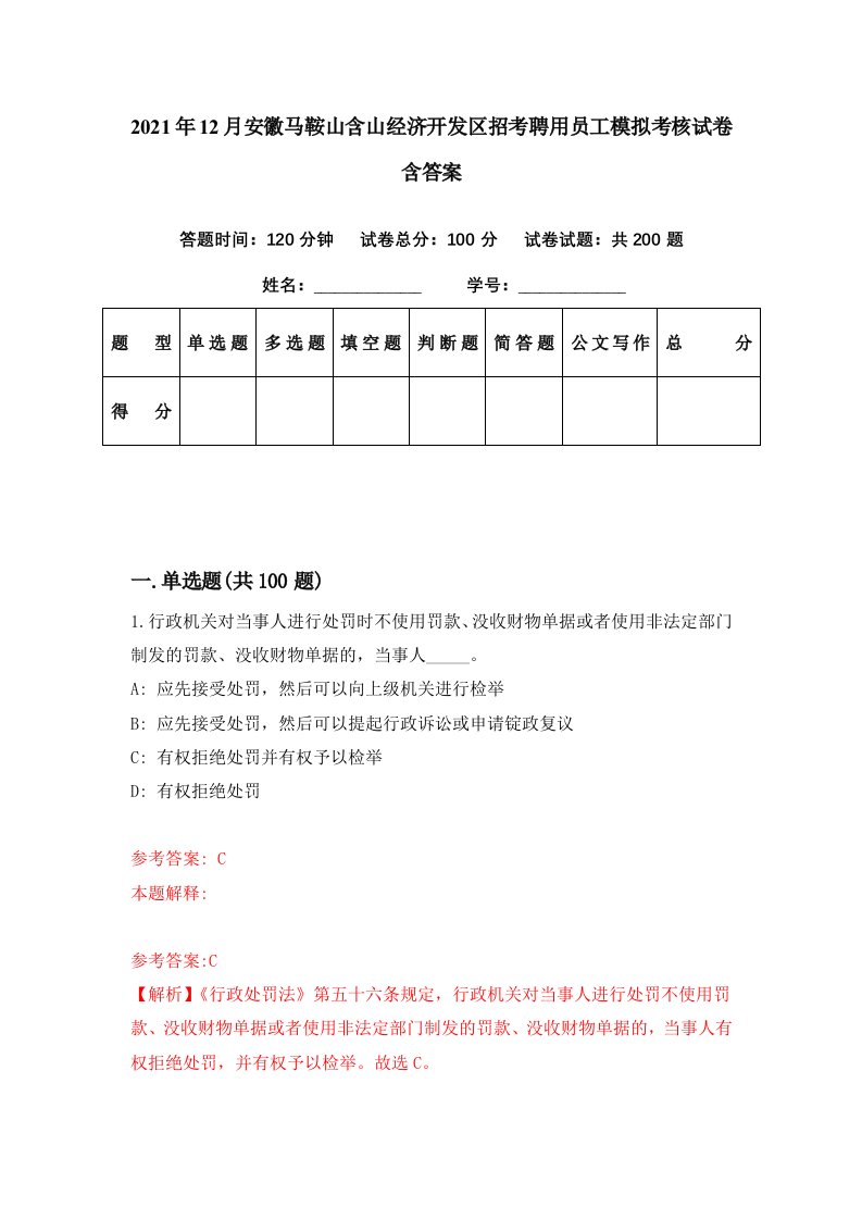 2021年12月安徽马鞍山含山经济开发区招考聘用员工模拟考核试卷含答案2