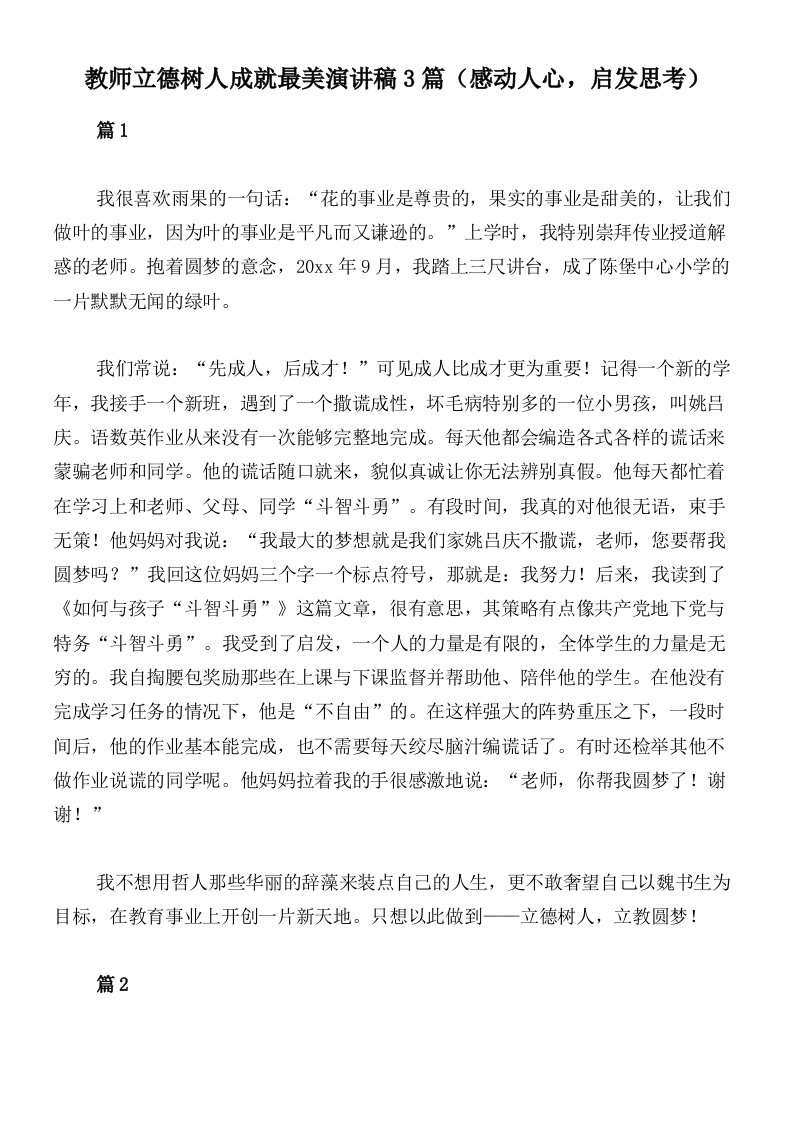 教师立德树人成就最美演讲稿3篇（感动人心，启发思考）