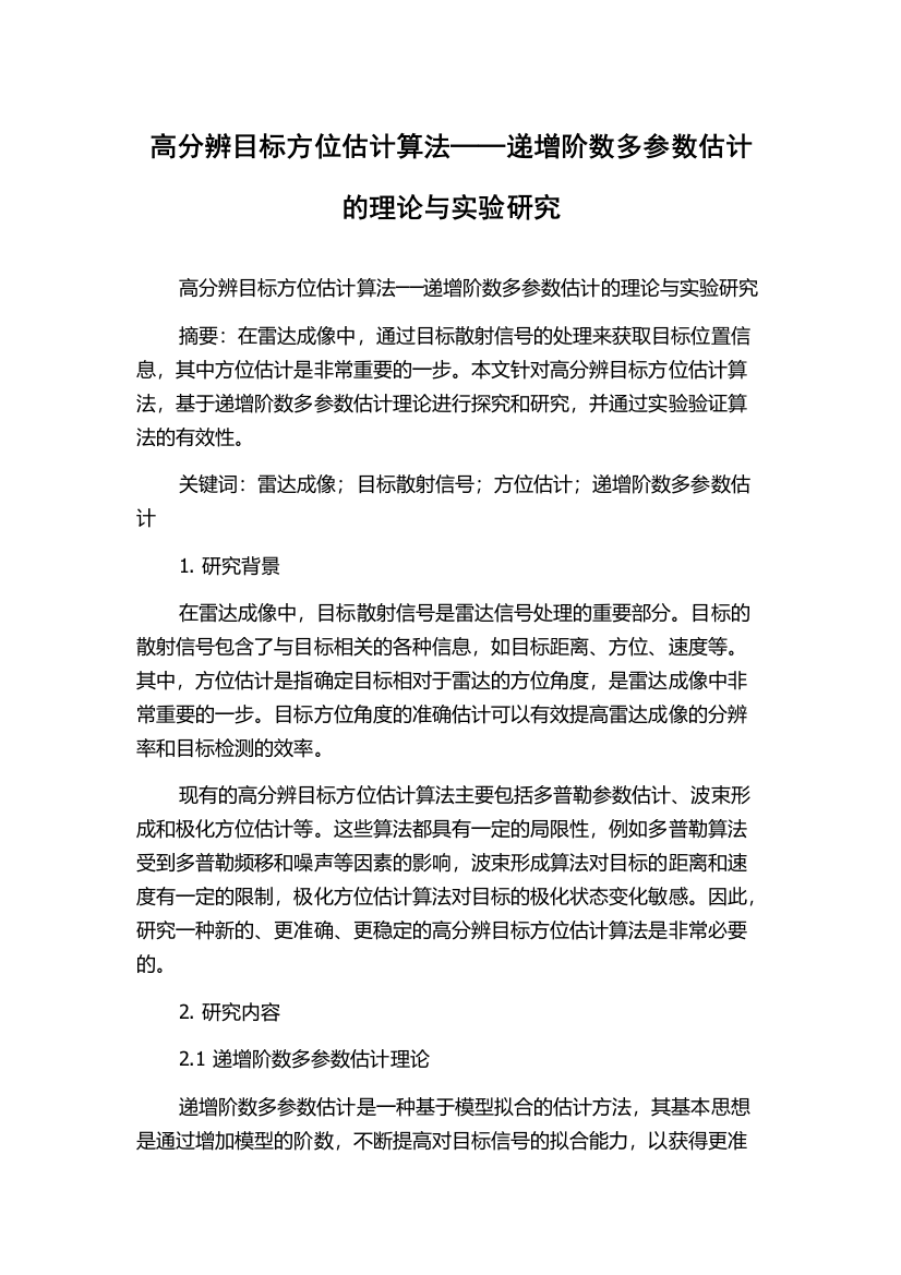 高分辨目标方位估计算法──递增阶数多参数估计的理论与实验研究