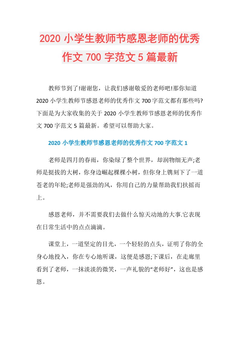 小学生教师节感恩老师的优秀作文700字范文5篇最新