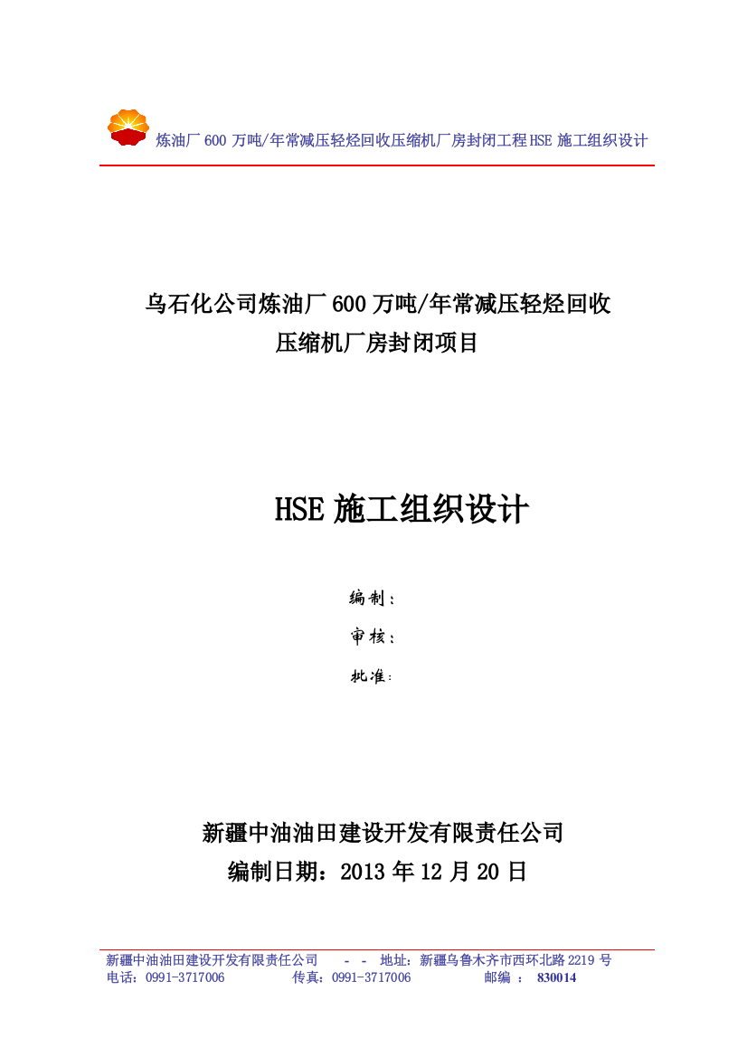 炼油厂600万吨年常减压轻烃回收压缩机厂房封闭项目HSE