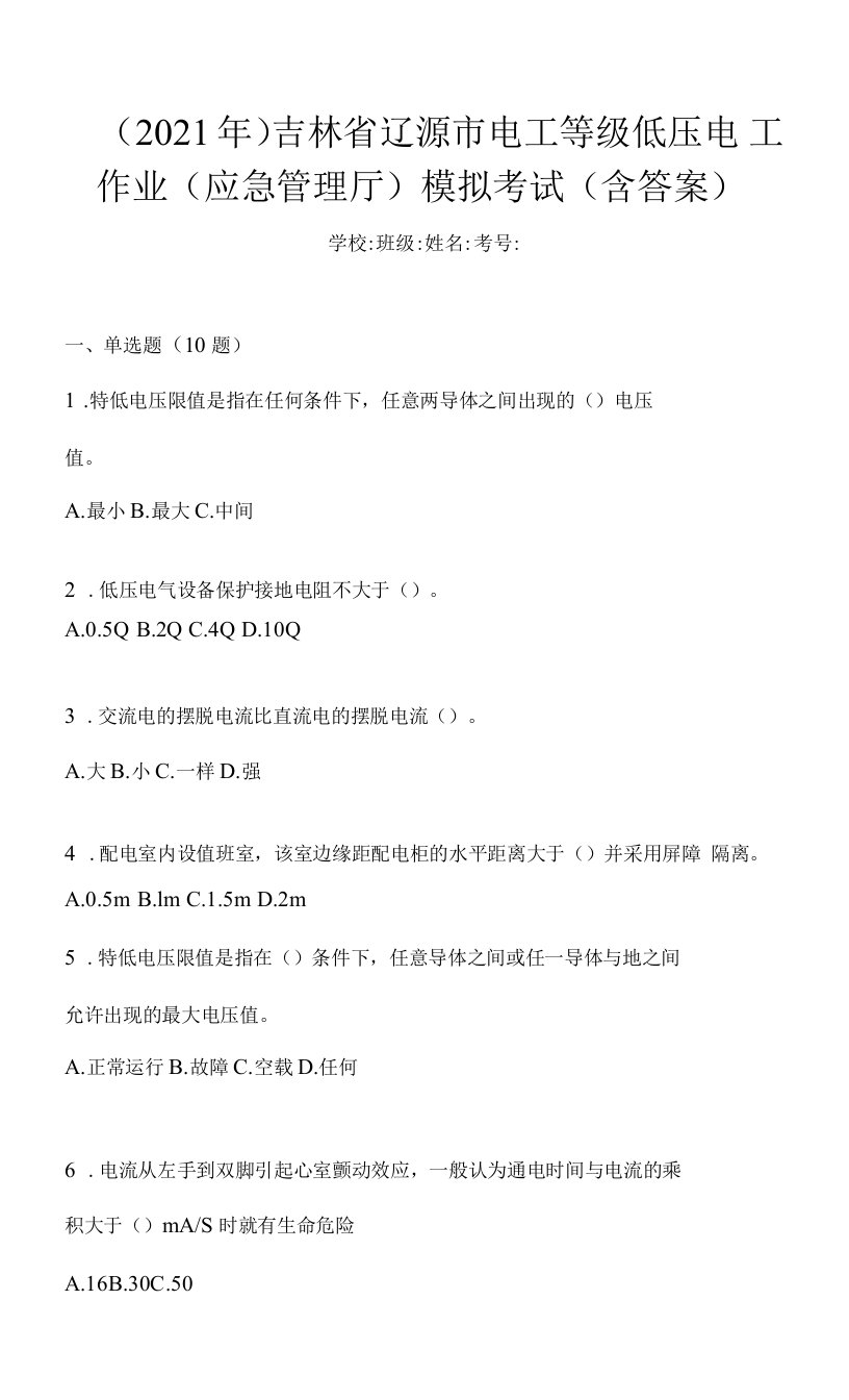 （2021年）吉林省辽源市电工等级低压电工作业(应急管理厅)模拟考试(含答案)