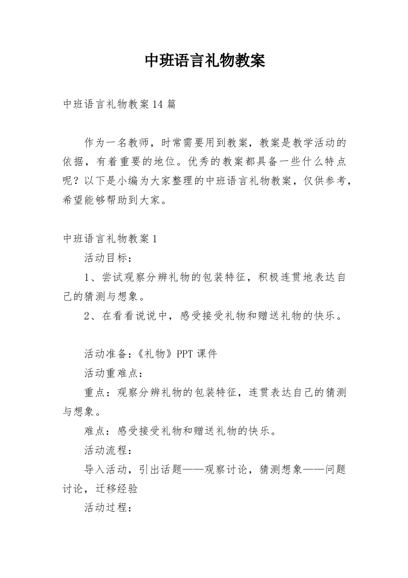 中班语言礼物教案_4