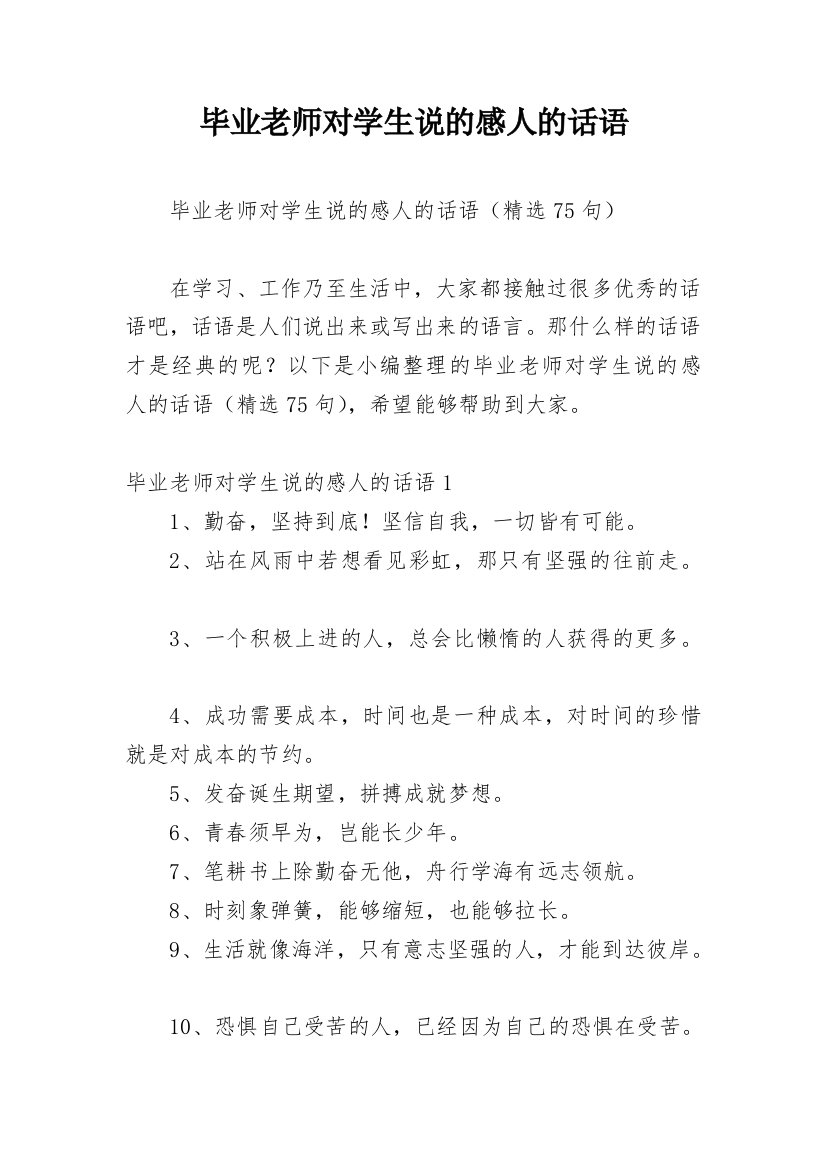 毕业老师对学生说的感人的话语