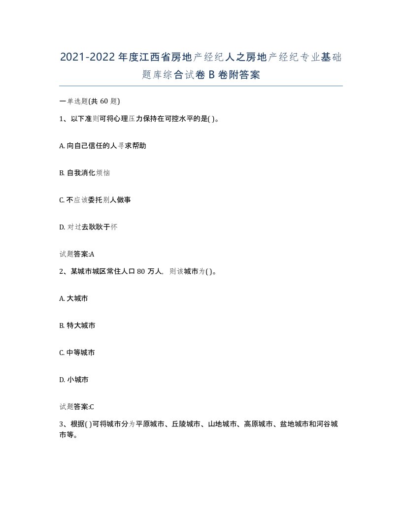 2021-2022年度江西省房地产经纪人之房地产经纪专业基础题库综合试卷B卷附答案