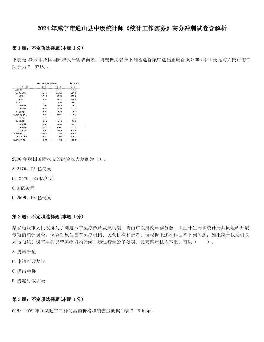 2024年咸宁市通山县中级统计师《统计工作实务》高分冲刺试卷含解析