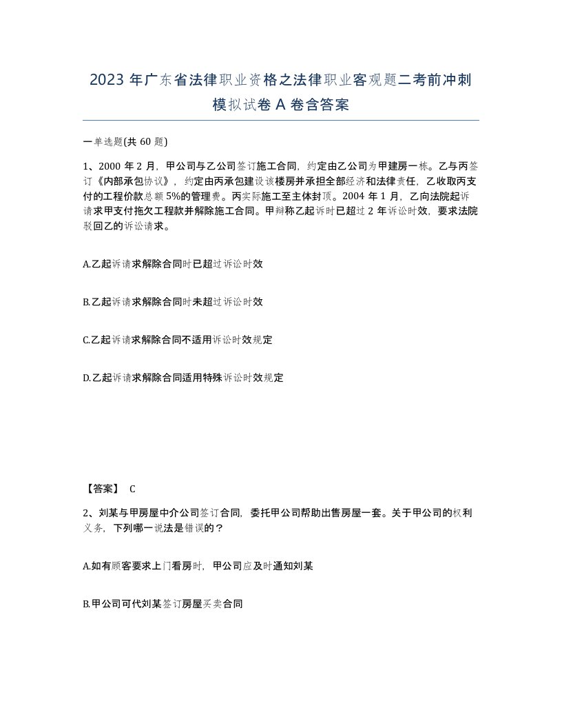 2023年广东省法律职业资格之法律职业客观题二考前冲刺模拟试卷A卷含答案