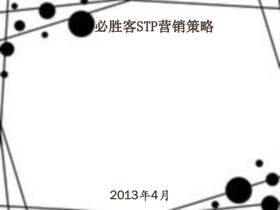 2018必胜客stp营销策略教学案例