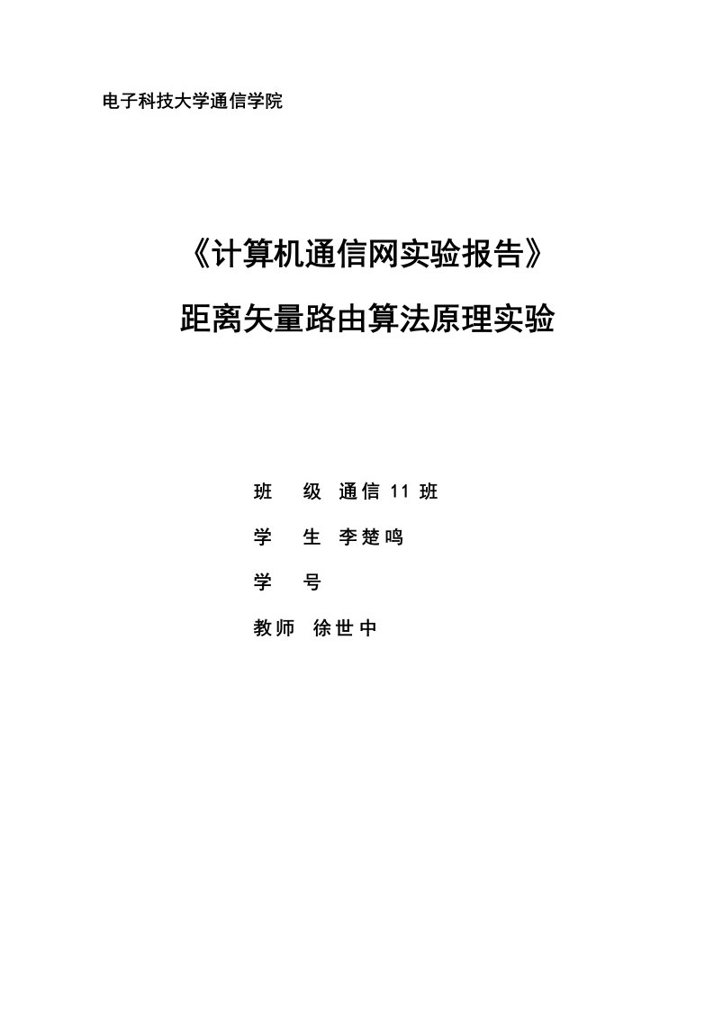 实验三距离矢量路由算法原理实验报告