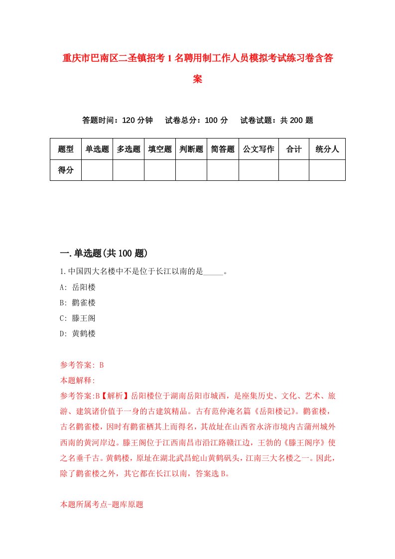 重庆市巴南区二圣镇招考1名聘用制工作人员模拟考试练习卷含答案第6期