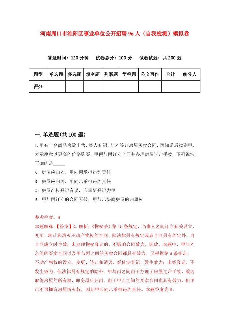 河南周口市淮阳区事业单位公开招聘96人自我检测模拟卷3