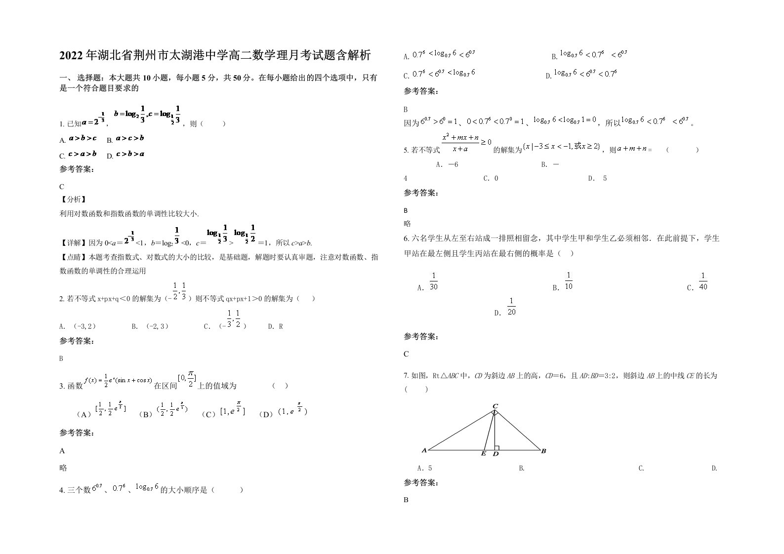 2022年湖北省荆州市太湖港中学高二数学理月考试题含解析