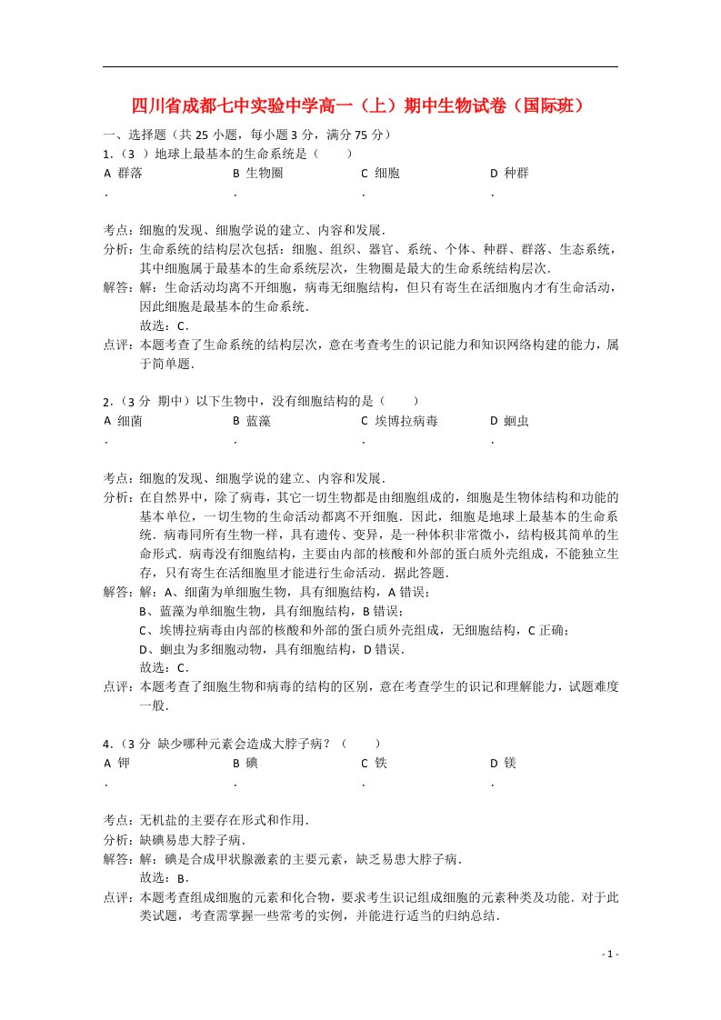 四川省成都市第七中学实验中学高一生物上学期期中试题（国际班）（含解析）新人教版