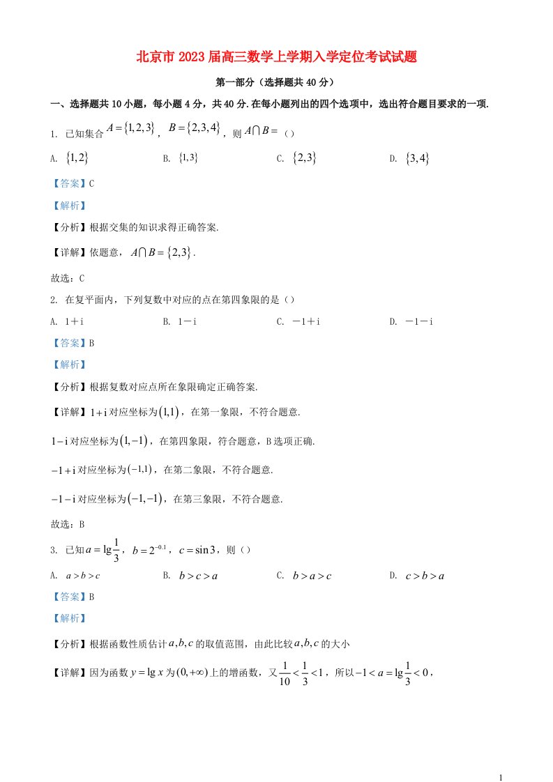 北京市2023届高三数学上学期入学定位考试试题含解析