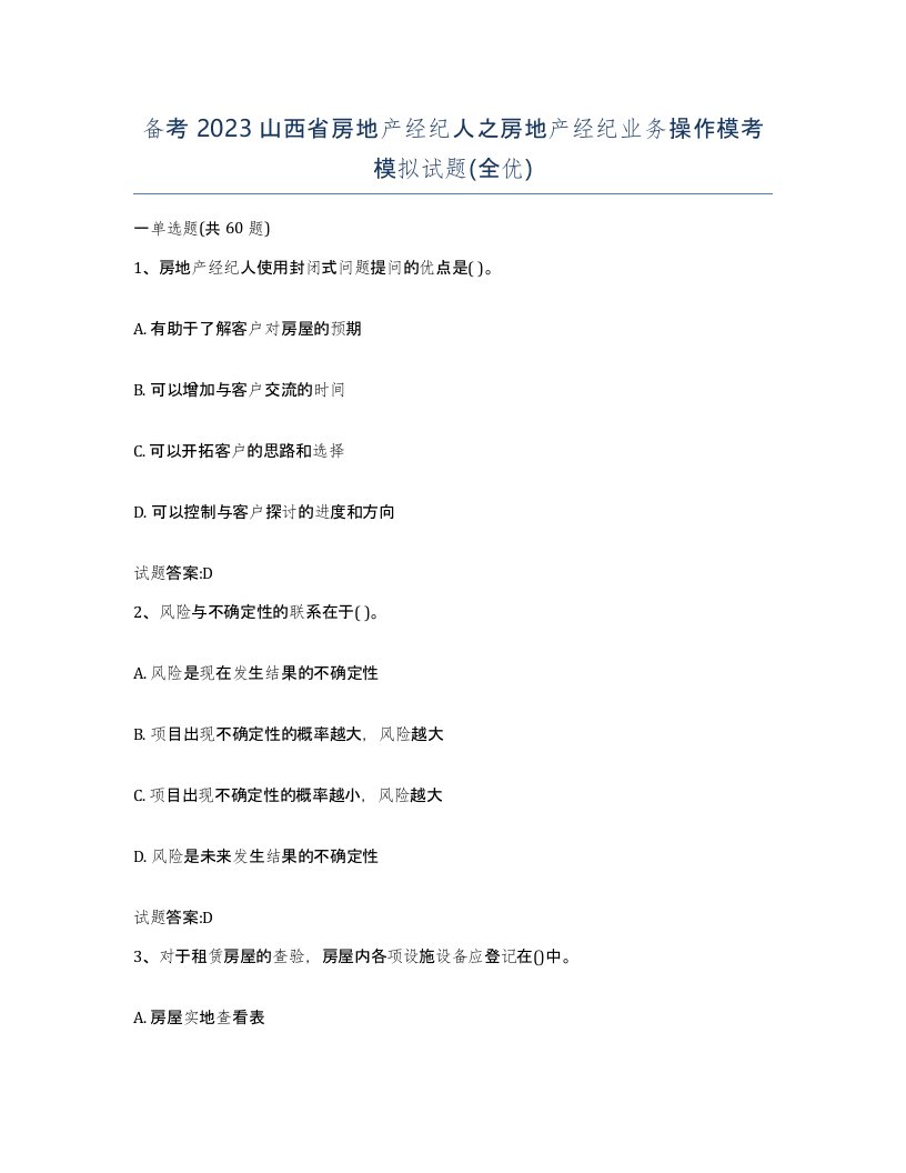 备考2023山西省房地产经纪人之房地产经纪业务操作模考模拟试题全优