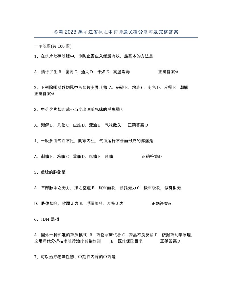 备考2023黑龙江省执业中药师通关提分题库及完整答案