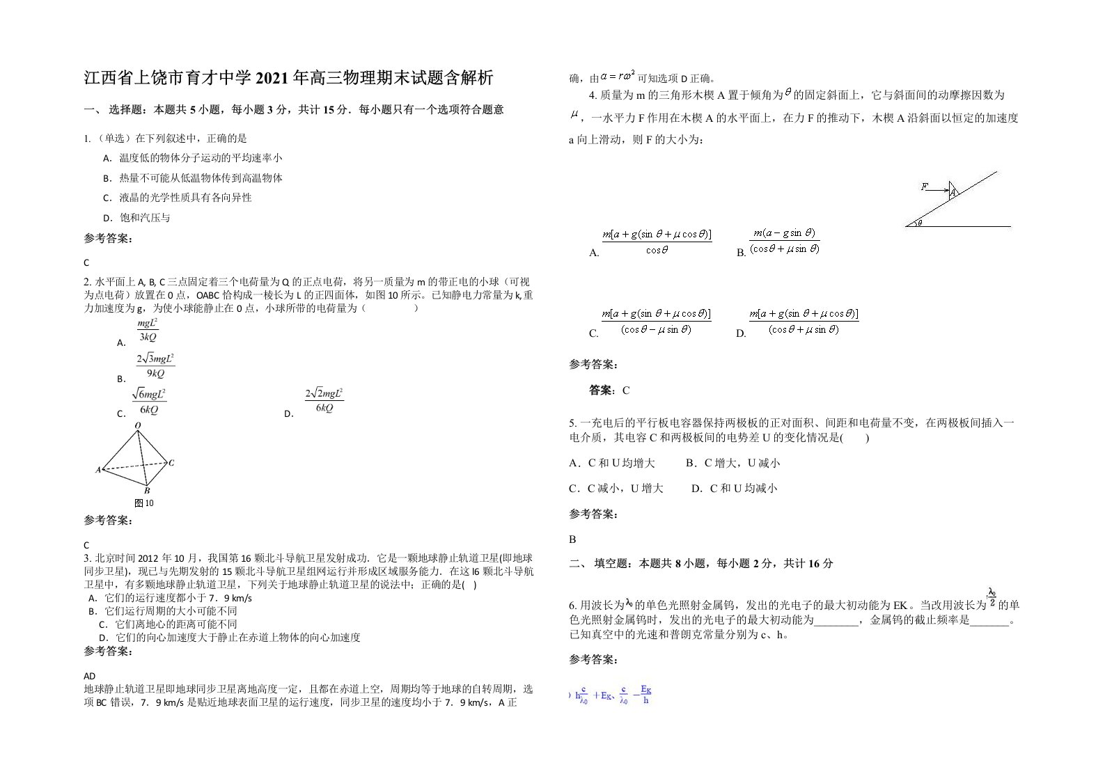 江西省上饶市育才中学2021年高三物理期末试题含解析