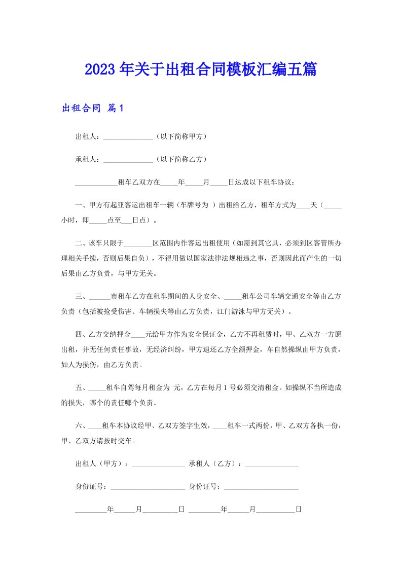 关于出租合同模板汇编五篇