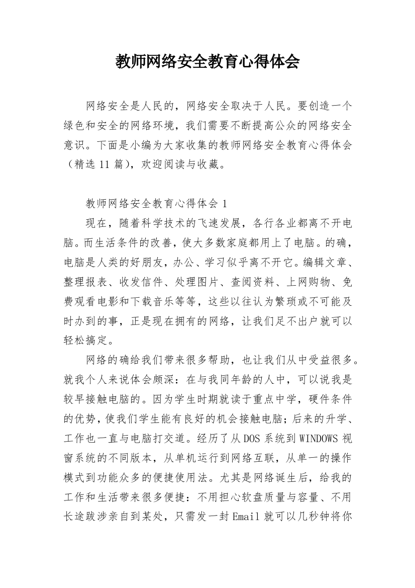 教师网络安全教育心得体会