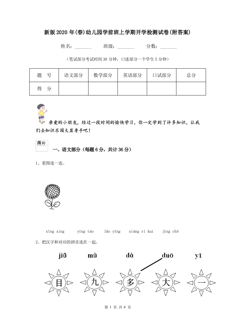 新版2020年(春)幼儿园学前班上学期开学检测试卷(附答案)