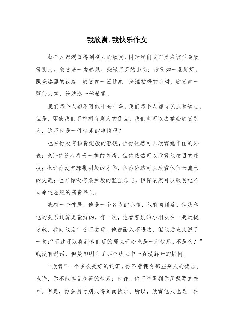 我欣赏,我快乐作文