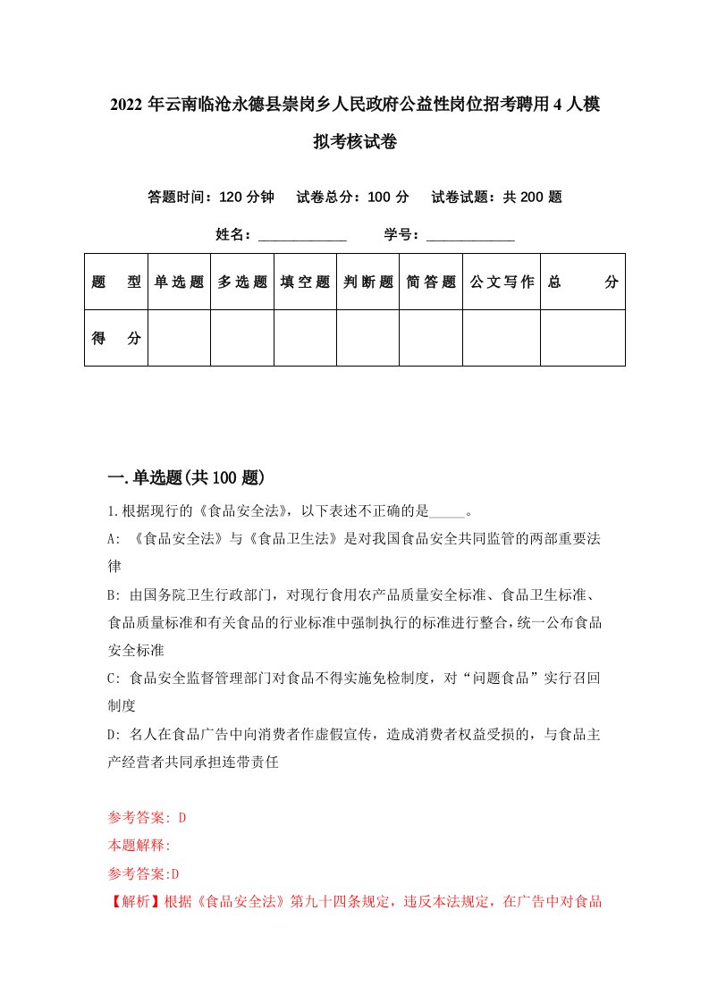 2022年云南临沧永德县崇岗乡人民政府公益性岗位招考聘用4人模拟考核试卷9