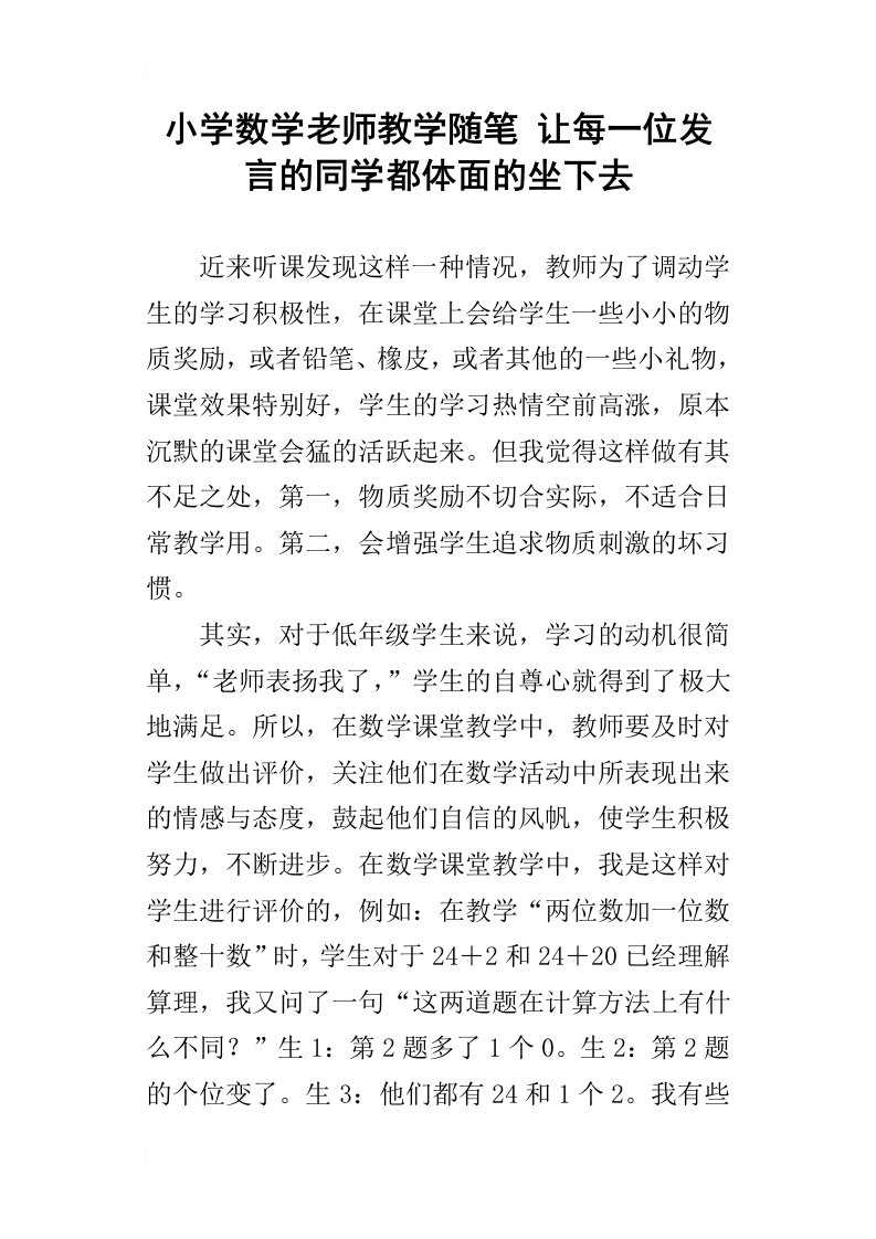 小学数学老师教学随笔让每一位发言的同学都体面的坐下去