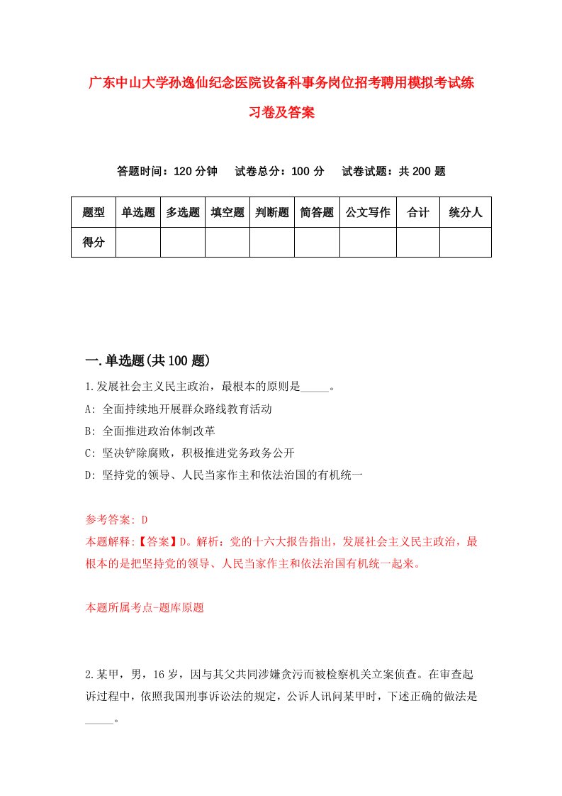 广东中山大学孙逸仙纪念医院设备科事务岗位招考聘用模拟考试练习卷及答案7