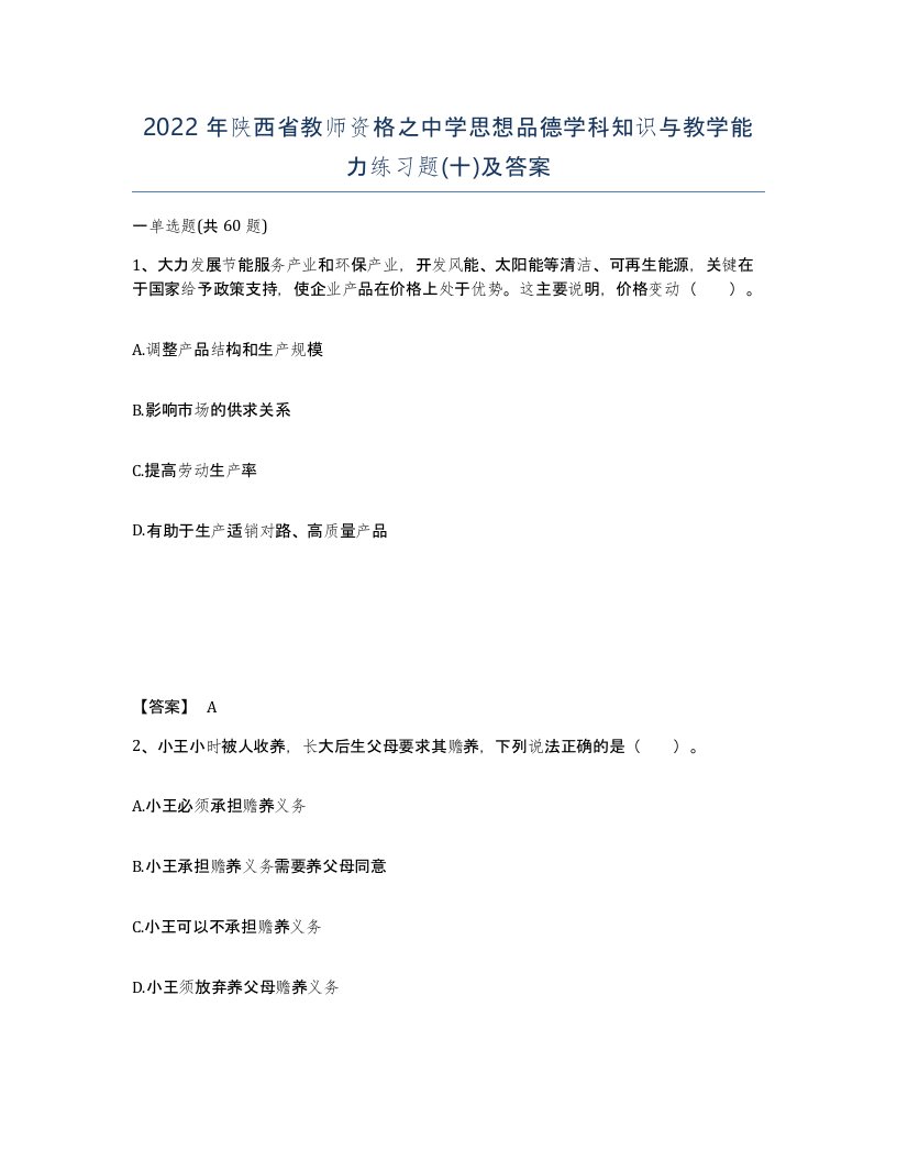 2022年陕西省教师资格之中学思想品德学科知识与教学能力练习题十及答案