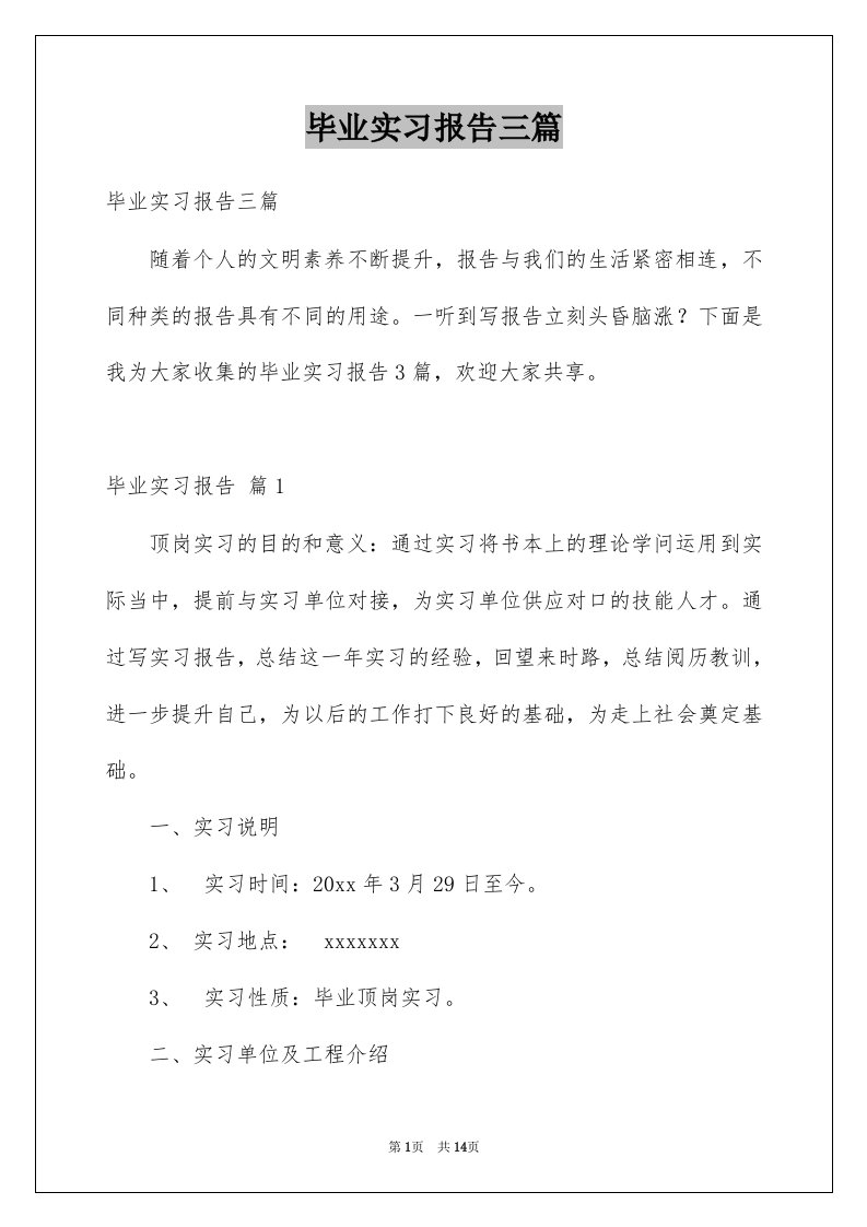 毕业实习报告三篇例文7