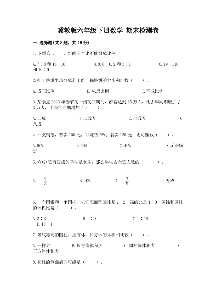 冀教版六年级下册数学