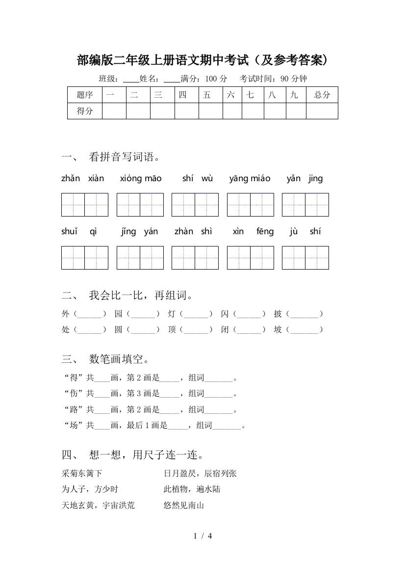 部编版二年级上册语文期中考试(及参考答案)