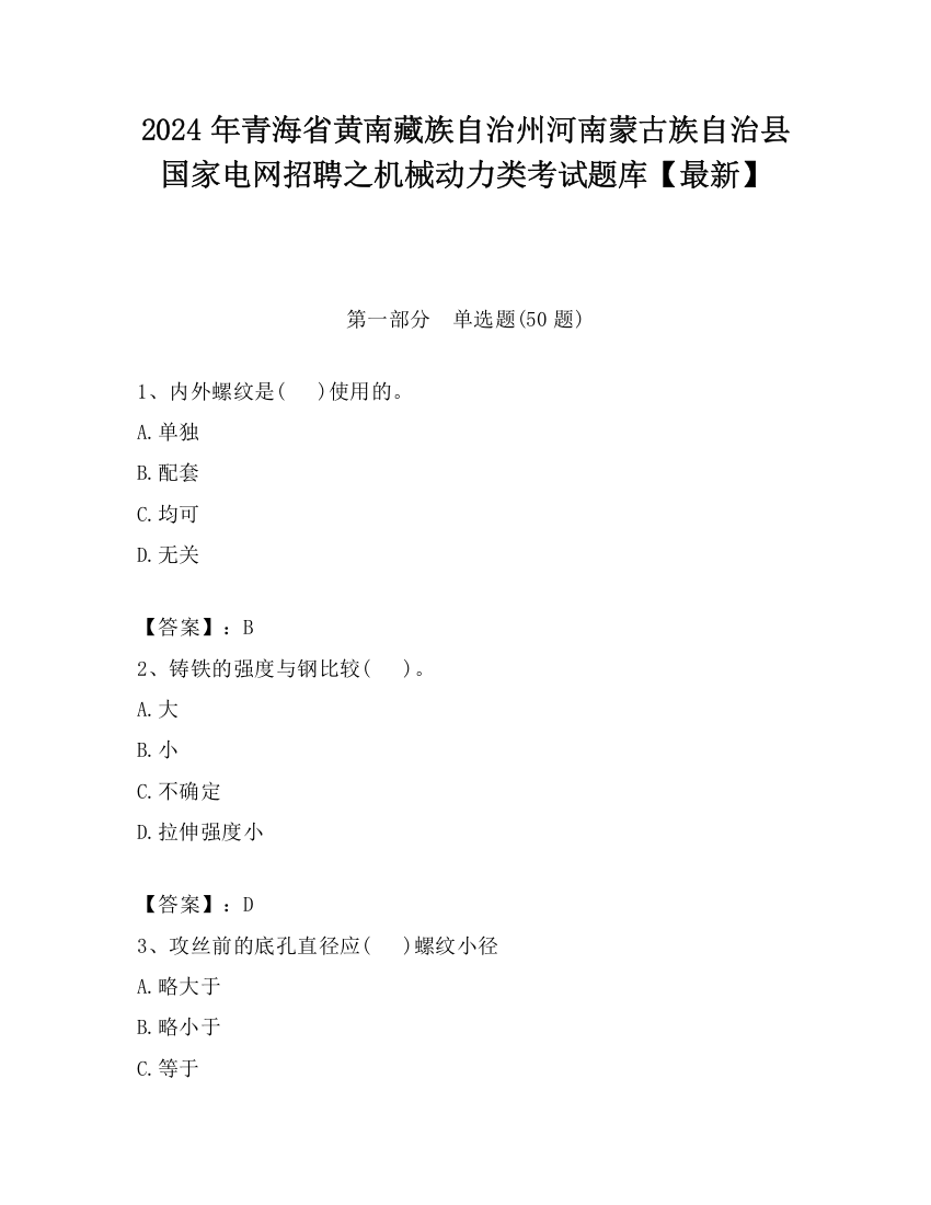 2024年青海省黄南藏族自治州河南蒙古族自治县国家电网招聘之机械动力类考试题库【最新】