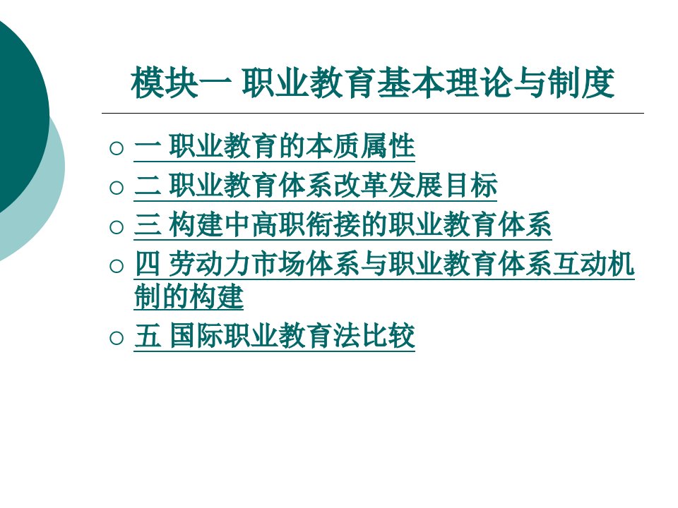 职业教育基本理论与制度整套课件完整版电子教案最全ppt整本书课件全套教学教程