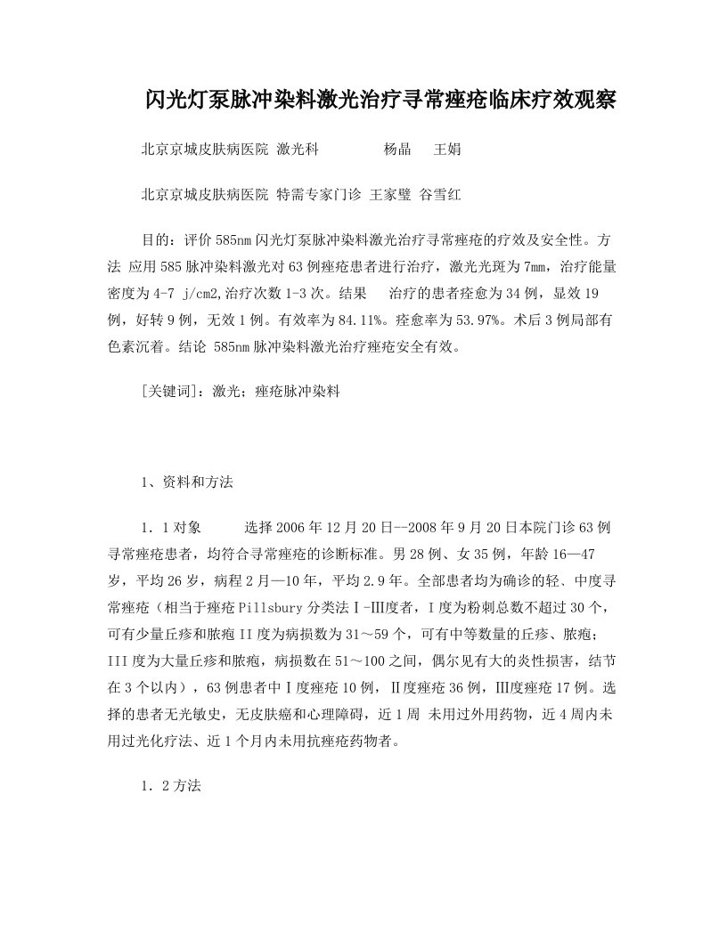 闪光灯泵脉冲染料激光治疗寻常痤疮临床疗效观察——杨晶