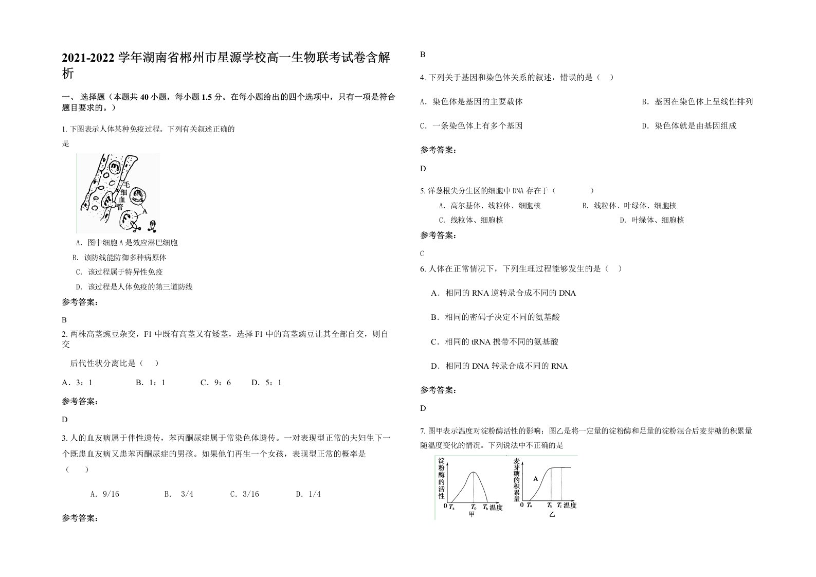 2021-2022学年湖南省郴州市星源学校高一生物联考试卷含解析