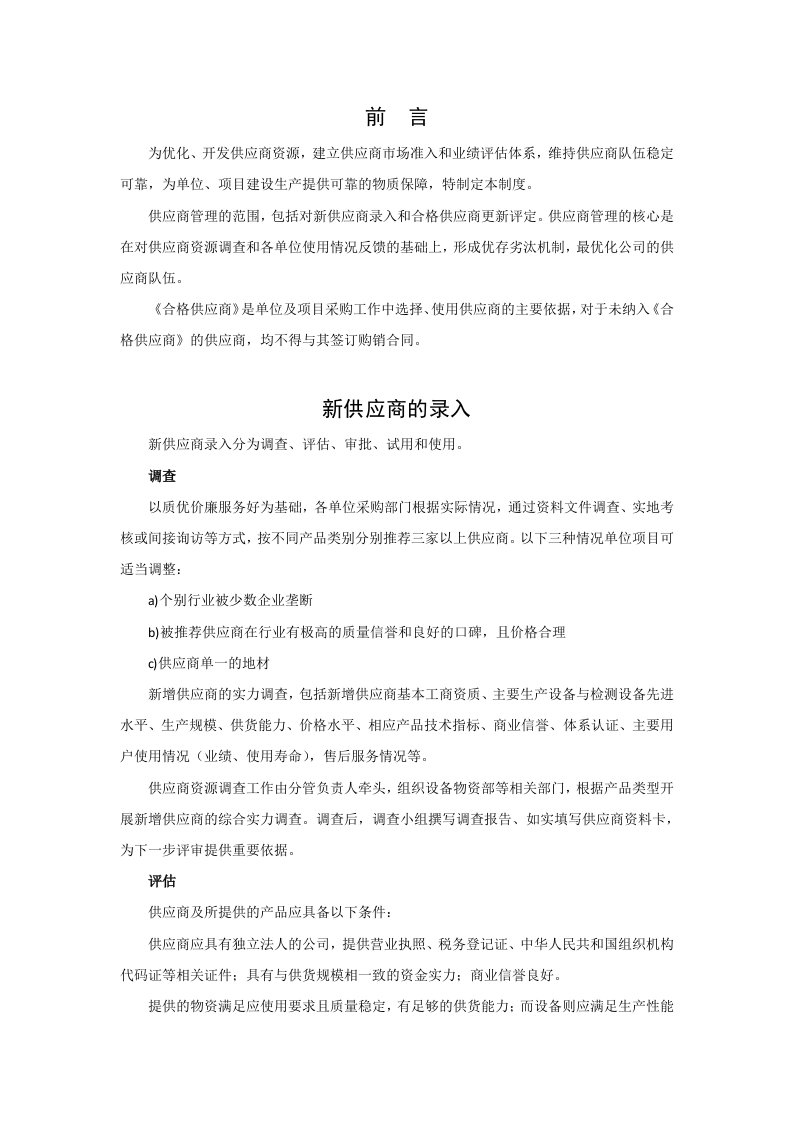 合格供应商管理制度