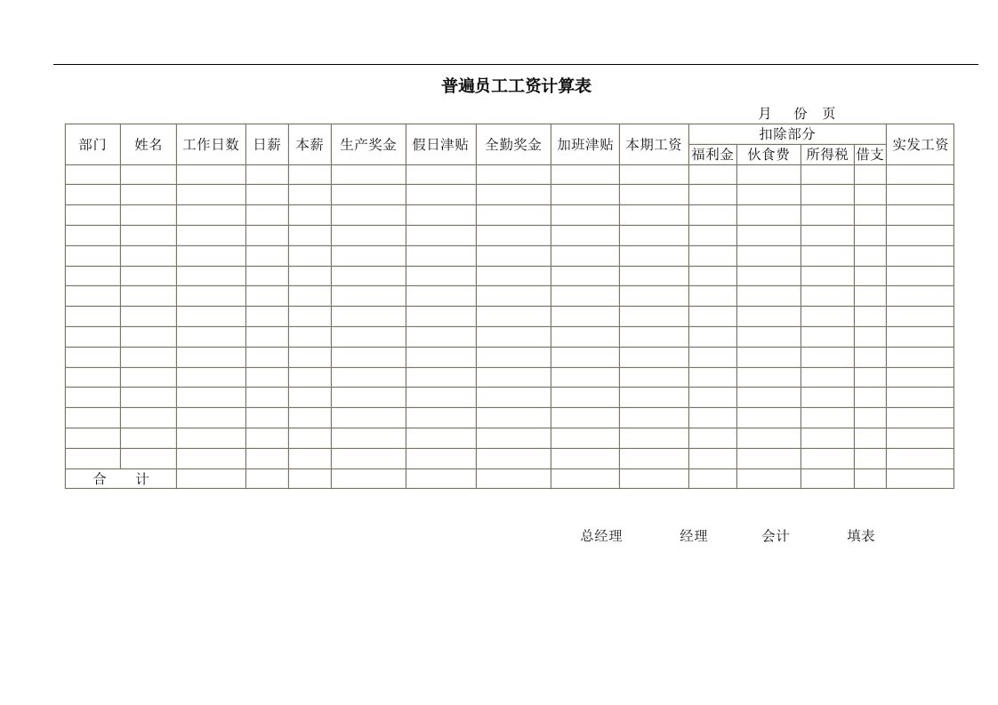 普遍员工工资计算表