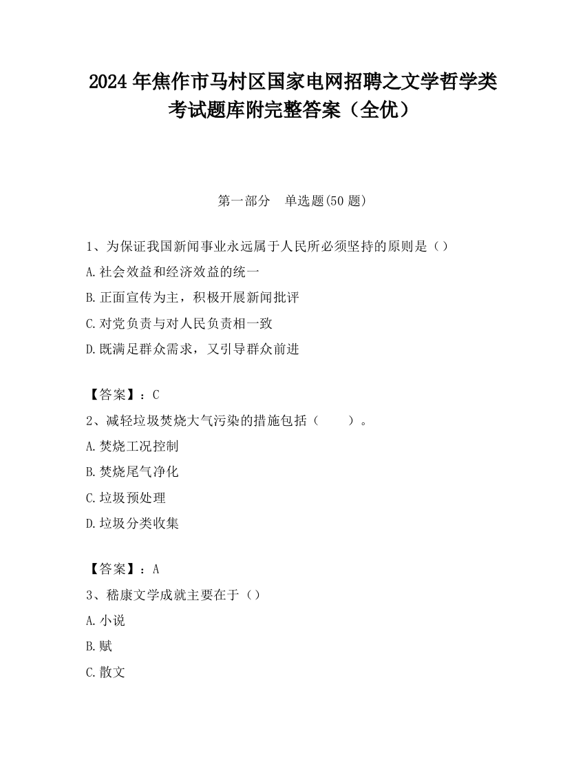 2024年焦作市马村区国家电网招聘之文学哲学类考试题库附完整答案（全优）