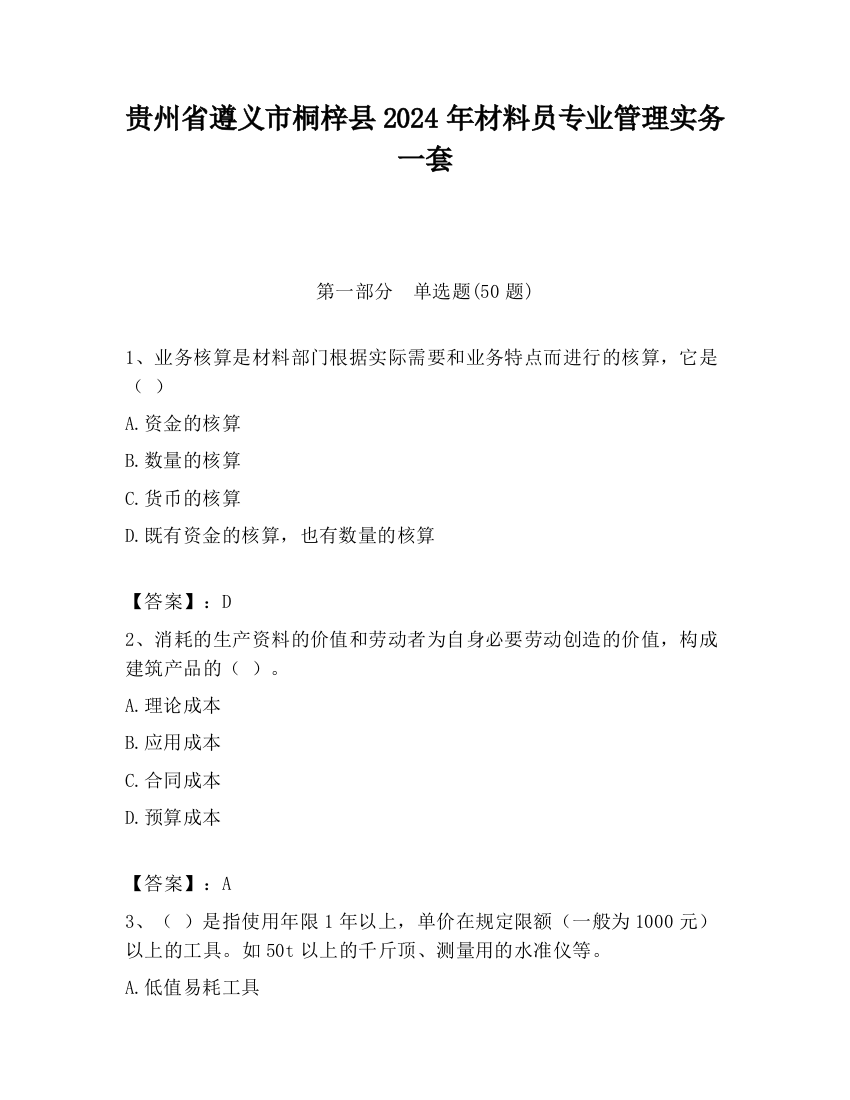 贵州省遵义市桐梓县2024年材料员专业管理实务一套