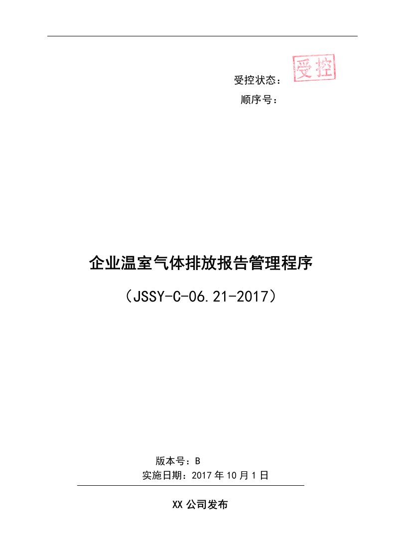 企业温室气体排放地报告材料管理系统程序