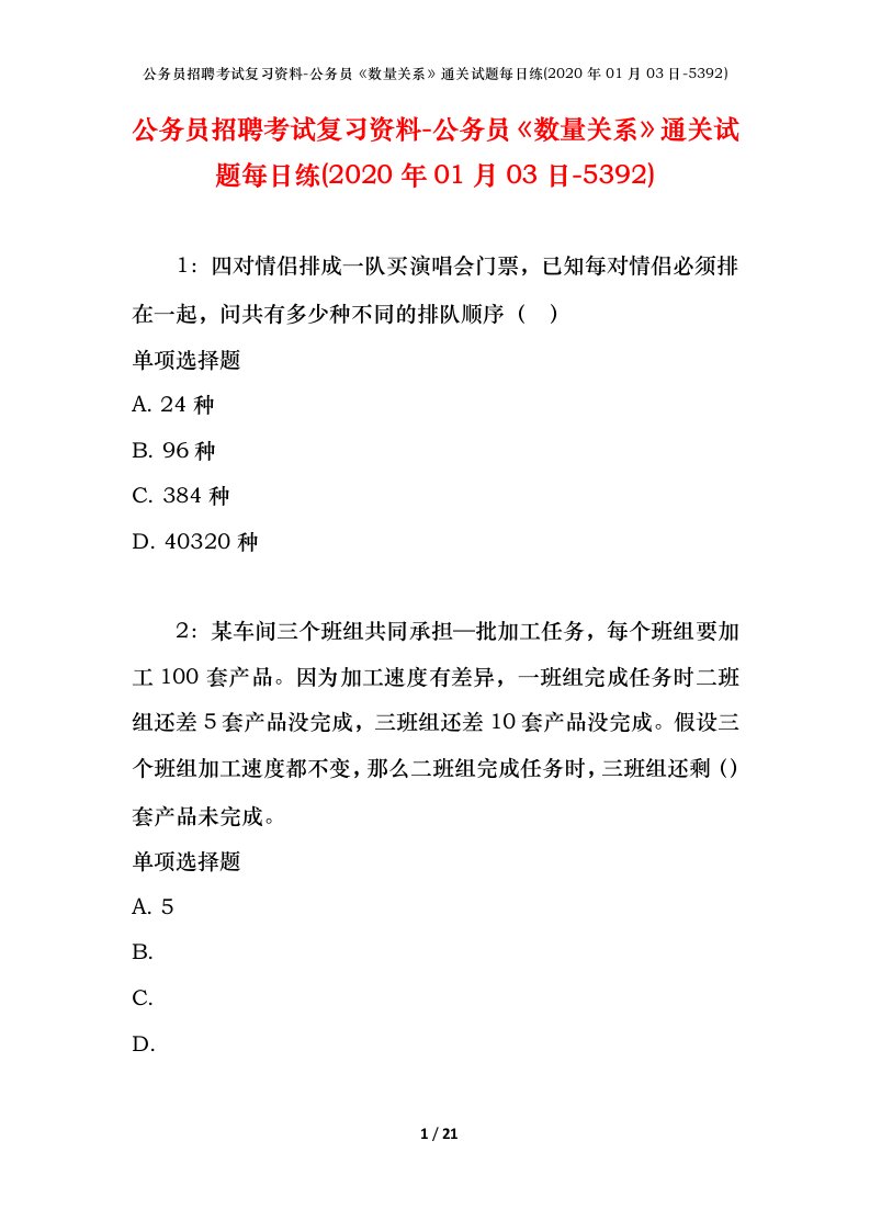 公务员招聘考试复习资料-公务员数量关系通关试题每日练2020年01月03日-5392