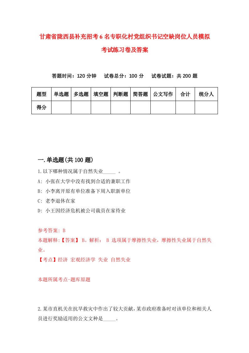 甘肃省陇西县补充招考6名专职化村党组织书记空缺岗位人员模拟考试练习卷及答案第3版